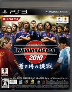 【乖參10】ワールドサッカー ウイニングイレブン 2010 蒼き侍の挑戦【BLJM-60224】
