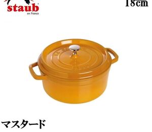staub ストウブ 「 ココット ラウンド マスタード 18cm 」 両手 ホーロー 鍋 IH対応