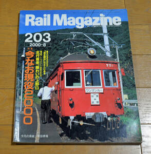 **Rail Magazine( Laile * журнал )Vol.203 2000 год 8 месяц специальный выпуск сейчас более того реальная служба 2000**