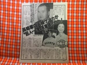 CN20740◆切抜き◇長嶋茂雄長嶋一茂宮沢りえ貴花田◇長嶋家の夫婦ゲンカが巨人一茂を実現させた・30分の距離だけど会わない