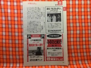 CN20974◆切抜き◇大地真央永島敏行和田アキ子逸見政孝◇広告・婚約旅行殺人事件・北の果てに降り立・土曜ワイド劇場・夜も一生けんめい。