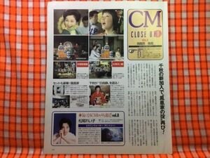 CN20949◆切抜き◇野際陽子千秋松尾れい子所ジョージ◇CMクローズアップ・烏龍茶鳳凰・サントリー・ビタミンウォーター・広告・日本宝くじ