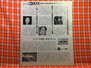 CN20943◆切抜き◇藤田まこと羽野晶紀国生さゆり池上季実子◇クラッカー・建倉圭介・お騒がせイタリア旅日記・女医花橋澪子の事件カルテ