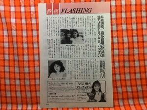 CN20924◆切抜き◇井森美幸喜多嶋舞石原真理子早見優◇姉貴の恋人・初共演魅力全開で見どころいっぱい・ふぞろいの林檎たちIII・火の鳥のよ