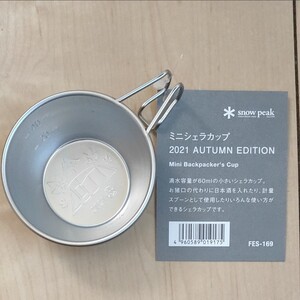 【新品・未使用】スノーピーク 雪峰祭 2021 秋 ミニシェラカップ
