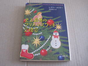 ■史上最悪のクリスマスクッキー交換会　レスリー・メイヤー作　創元推理文庫　初版　中古　同梱歓迎　送料185円