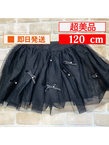 U_Bot-284【超美品】ブランド不明/ギャザースカート/120cm/ブラック/りぼん/パール/女の子/子供服/クリーニング済み/送料無料