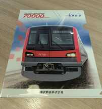 東武鉄道 70000型 クリアファイル_画像1