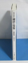 現代語訳 論語と算盤　渋沢栄一/守屋淳：訳　ちくま新書_画像2