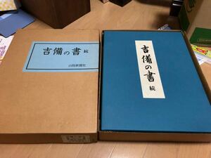 【吉備の書 続/限定2000部/昭和60年・山陽新聞社】犬養木堂/尾上柴舟/田中塊堂/儀山善来/岸田吟香/小西千崖/平櫛田中