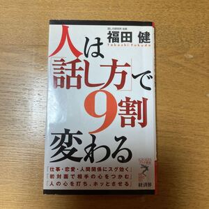 人は話し方で9割変わる /福田健(著者)