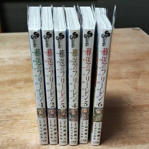 葬送のフリーレン 1~6巻 既刊全巻セット