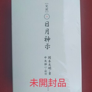 完訳 日月神示 上下巻 未開封品
