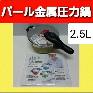 動作確認済 送料込 匿名配送 即日発送 即購入可 圧力鍋 2.5L 全熱源対応 IH対応 パール金属 パール金属圧力鍋
