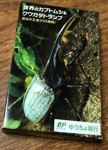 【完全未開封】世界のカブトムシ&クワガタトランプ 限定ノベルティ