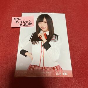 山口真帆　NGT48 公式　生写真　第2回　AKB48 グループ　チーム対抗大運動会　2016.8.6 さいたまスーパーアリーナ