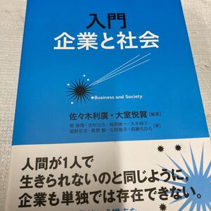 「入門企業と社会 = Business and Society」佐々木 利広 / 大室 悦賀