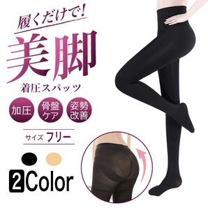 レディース 着圧スパッツ 骨盤 タイツ 引き締めサポート 美脚 ブラック