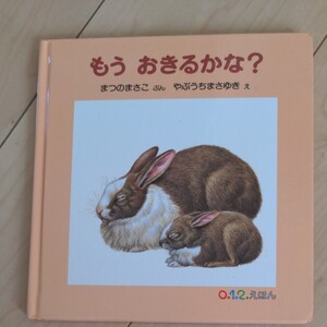 えほん 絵本 もうおきるかな? 福音館書店