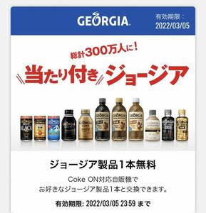 送料無料　Coke ON　ドリンクチケット　コークオン　無料券　引換券　クーポン券　コカ・コーラ　ポイント消化に　2022年3月5日