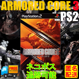 PS2専用 アーマード コア3