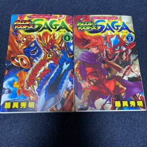 デュエルマスターズ SAGA サーガ 藤異秀明 全2巻 全巻セット 小学館 コロコロコミックス カード無し