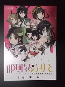 同人誌 A5 艦隊これくしょん 魔法少女那珂ちゃん☆ふりーと総集編　こるり屋 こるり 条件付き送料無料