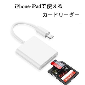 iPhone/iPad SD カードリーダー Lightning SDカードカメラリーダー データ 転送 バックアップ