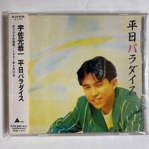 平日パラダイス / 宇佐元恭一 中古品