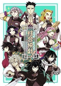 「柱合快戯!」 ギガメーカー 鬼滅の刃同人誌 オールキャラ