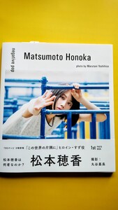 松本穂香 1st 写真集 初版 帯付き