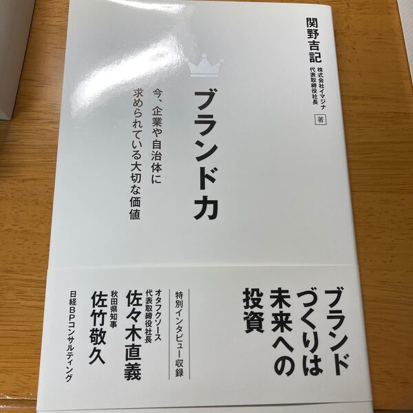 ブランド力 今、企業や自治体に求められている大切な価値/関野吉記