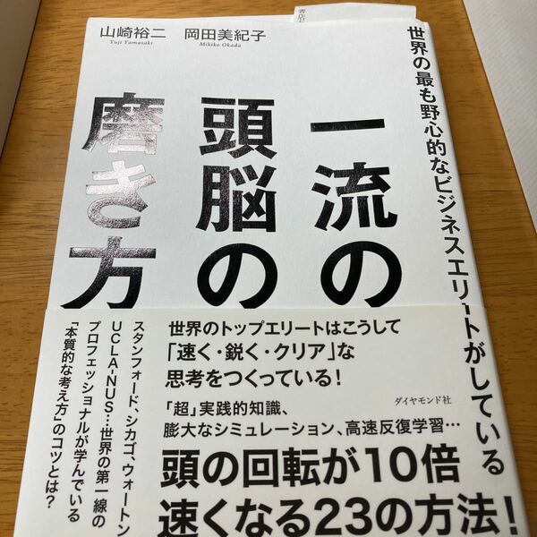 世界の最も野心的なビジネスエリートがしている一流の頭脳の磨き方/山崎裕二/岡田美紀子