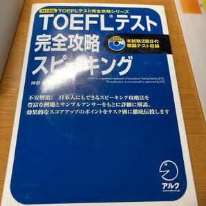 ＴＯＥＦＬテスト 完全攻略 スピーキング ｉＢＴ対応／神部孝 【著】