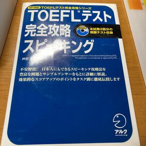 ＴＯＥＦＬテスト 完全攻略 スピーキング ｉＢＴ対応／神部孝 【著】