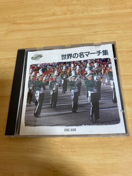 世界の名マーチ集 CD アルバム