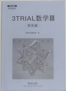 改訂版 3TRIAL 数学３（Ⅲ）数研出版 別冊解答編のみ 送料込み（ トライアル、数３、改定版、教科書傍用）