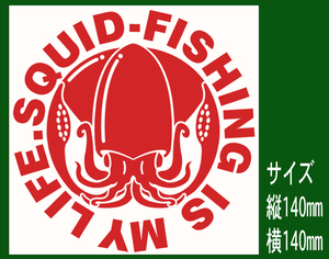 SQUID-FISHING IS MY LIFE　烏賊釣りは我が人生 烏賊 デザインステッカー 573