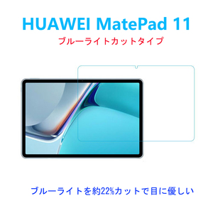ブルーライトカットHUAWEI MatePad 11 強化ガラスフィルム 指紋防止飛散防止気泡防止エアレース加工 自動吸着 高硬度9H 高透過率