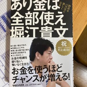 堀江貴文 あり金は全部使え
