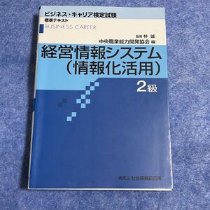 ビジネスキャリア標準テキスト 「経営情報システム 2級 (情報化活用)」