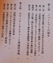 すが秀実　革命的な、あまりに革命的な 「１９６８年の革命」史論　作品社2003第２刷_画像4