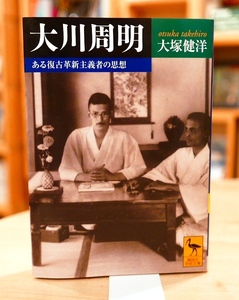 大塚健洋　大川周明　ある復古革新主義者の思想　講談社学術文庫2015第３刷