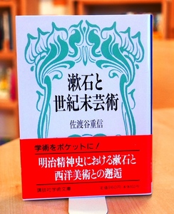 佐渡谷重信　漱石と世紀末芸術　講談社学術文庫1994第１刷