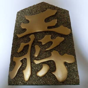 !!期間限定値下げ!! 王将 銅駒 重さ6kg 将棋