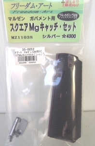 フリーダムA マルゼンGM用Mgキャッチセット(SV)新品未使用