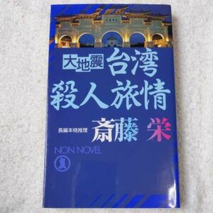 大地震台湾殺人旅情 (ノン・ノベル) 新書 斎藤 栄 9784396207014