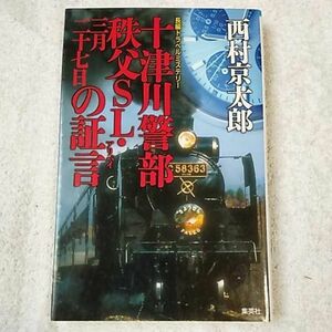 十津川警部 秩父SL・三月二十七日の証言 (集英社 新書) 西村 京太郎 9784087754100