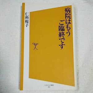 病院はもうご臨終です (ソフトバンク新書) 仁科 桜子 9784797350920