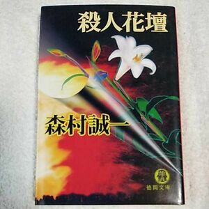 殺人花壇 (徳間文庫) 森村 誠一 9784198905095